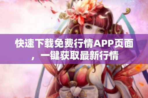 快速下载免费行情APP页面，一键获取最新行情