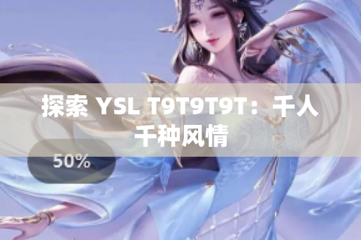 探索 YSL T9T9T9T：千人千种风情