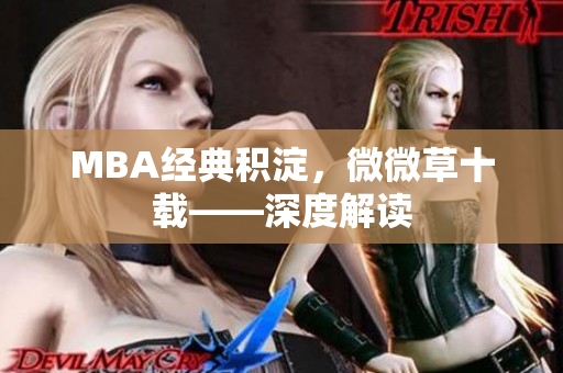 MBA经典积淀，微微草十载——深度解读