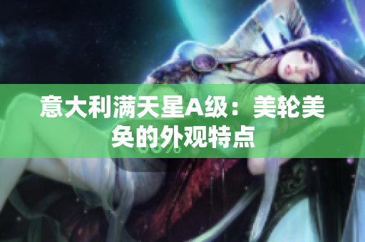 意大利满天星A级：美轮美奂的外观特点