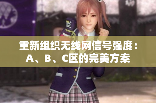 重新组织无线网信号强度：A、B、C区的完美方案