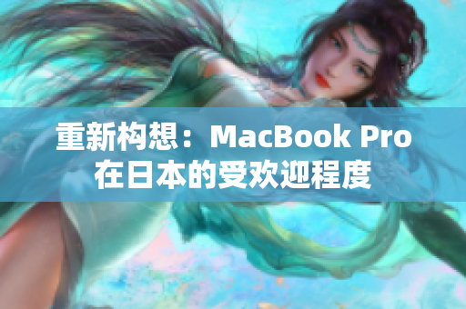 重新构想：MacBook Pro在日本的受欢迎程度
