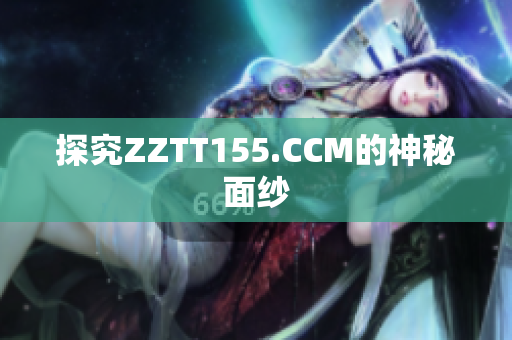 探究ZZTT155.CCM的神秘面纱