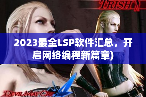 2023最全LSP软件汇总，开启网络编程新篇章)