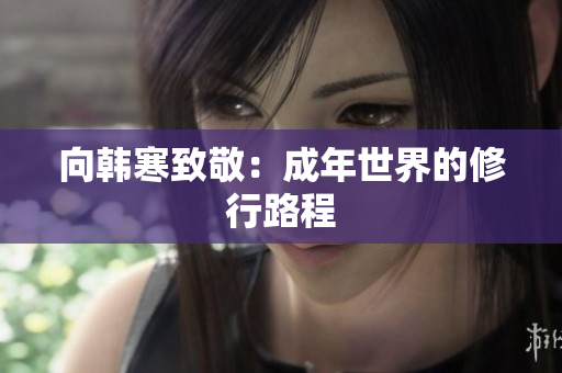 向韩寒致敬：成年世界的修行路程