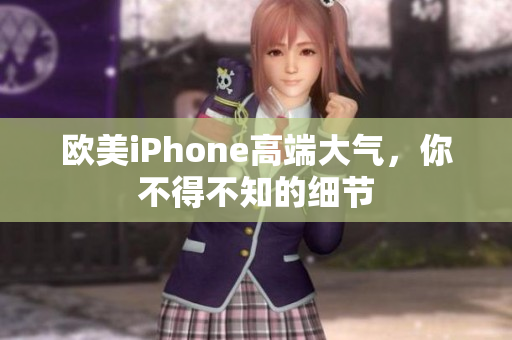 欧美iPhone高端大气，你不得不知的细节