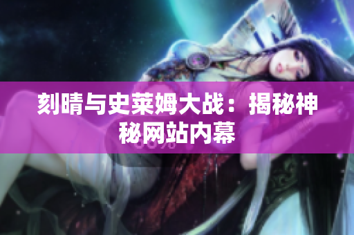 刻晴与史莱姆大战：揭秘神秘网站内幕