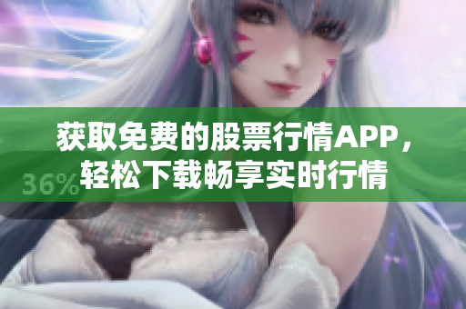 获取免费的股票行情APP，轻松下载畅享实时行情