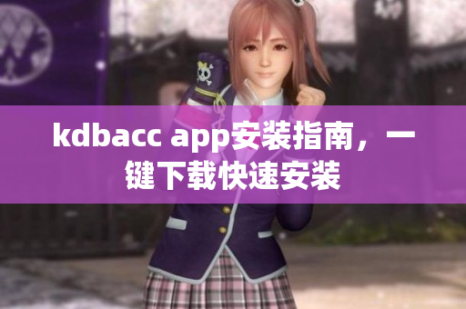 kdbacc app安装指南，一键下载快速安装
