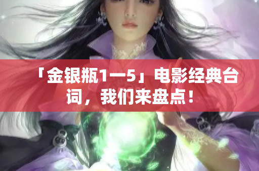 「金银瓶1一5」电影经典台词，我们来盘点！