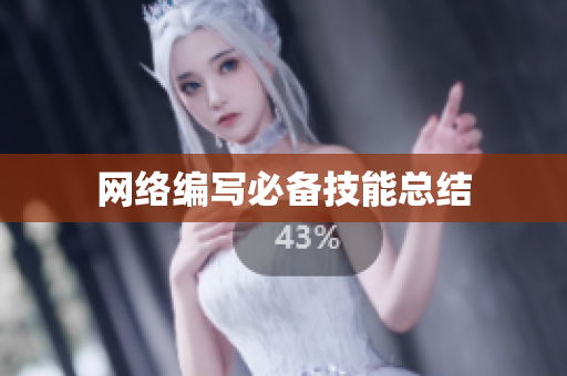 网络编写必备技能总结