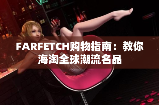 FARFETCH购物指南：教你海淘全球潮流名品