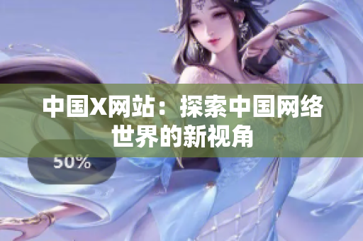 中国X网站：探索中国网络世界的新视角