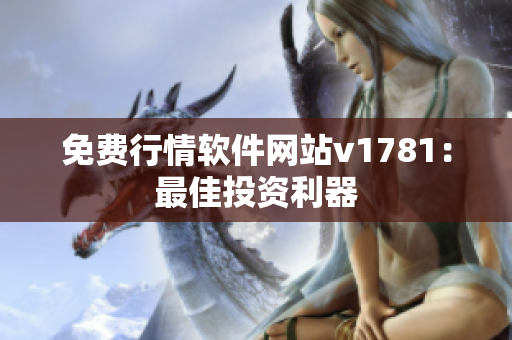 免费行情软件网站v1781：最佳投资利器