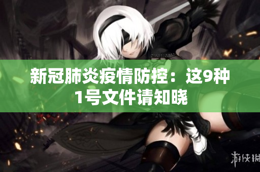 新冠肺炎疫情防控：这9种1号文件请知晓
