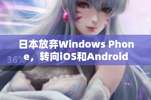 日本放弃Windows Phone，转向iOS和Android