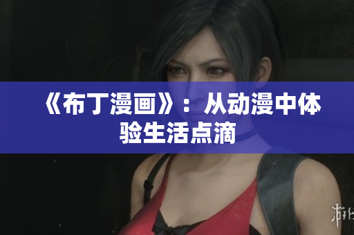 《布丁漫画》：从动漫中体验生活点滴