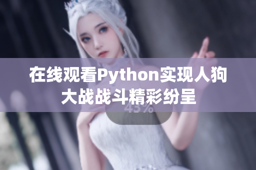 在线观看Python实现人狗大战战斗精彩纷呈