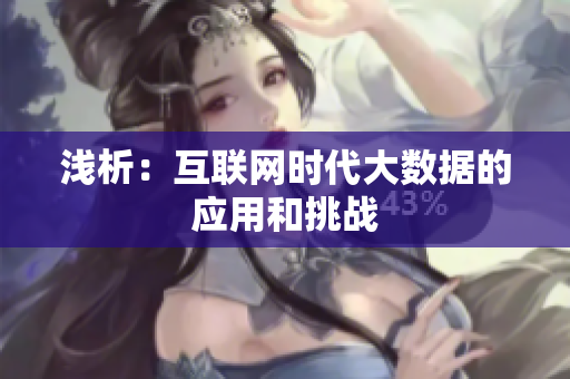 浅析：互联网时代大数据的应用和挑战