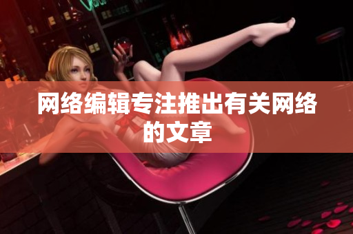 网络编辑专注推出有关网络的文章