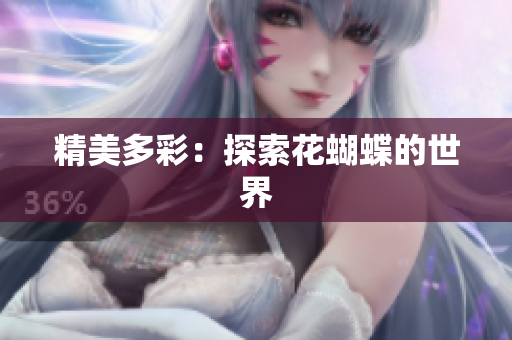 精美多彩：探索花蝴蝶的世界