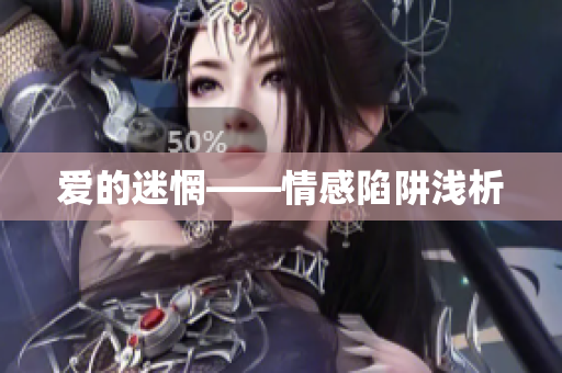 爱的迷惘——情感陷阱浅析