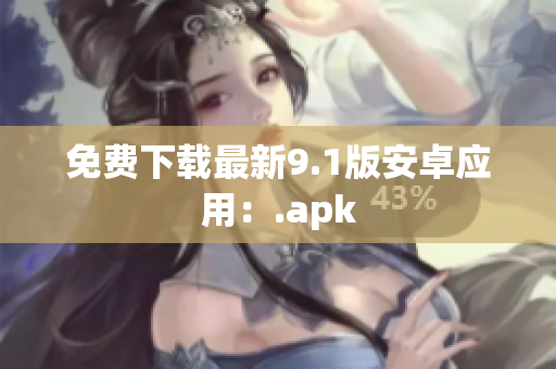 免费下载最新9.1版安卓应用：.apk