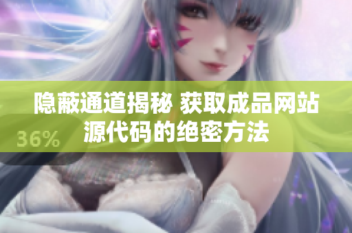 隐蔽通道揭秘 获取成品网站源代码的绝密方法