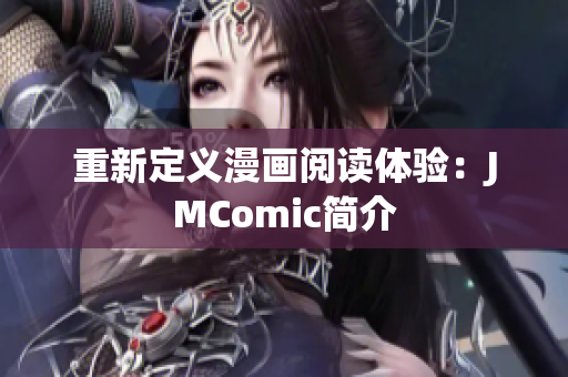 重新定义漫画阅读体验：JMComic简介