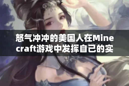 怒气冲冲的美国人在Minecraft游戏中发挥自己的实力