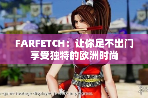 FARFETCH：让你足不出门享受独特的欧洲时尚