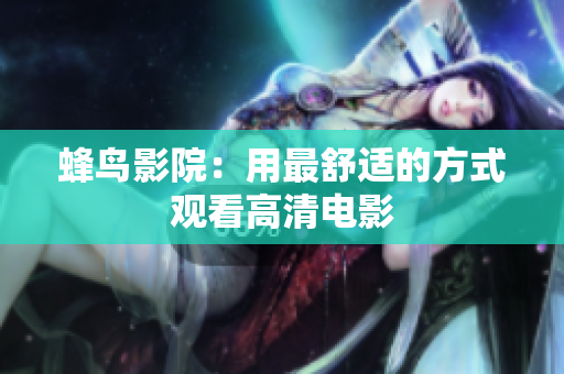 蜂鸟影院：用最舒适的方式观看高清电影