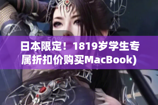 日本限定！1819岁学生专属折扣价购买MacBook)
