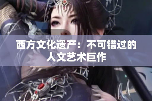 西方文化遗产：不可错过的人文艺术巨作