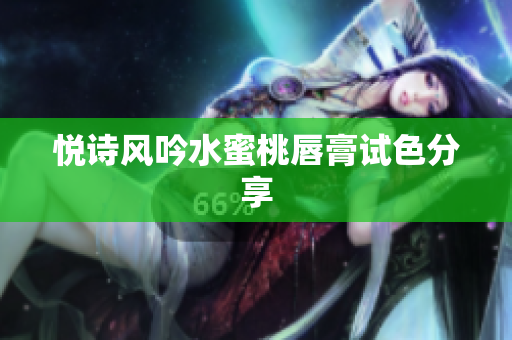 悦诗风吟水蜜桃唇膏试色分享