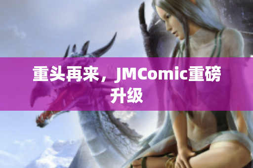 重头再来，JMComic重磅升级