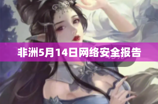 非洲5月14日网络安全报告