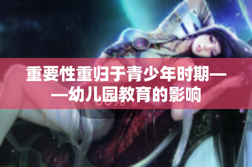 重要性重归于青少年时期——幼儿园教育的影响