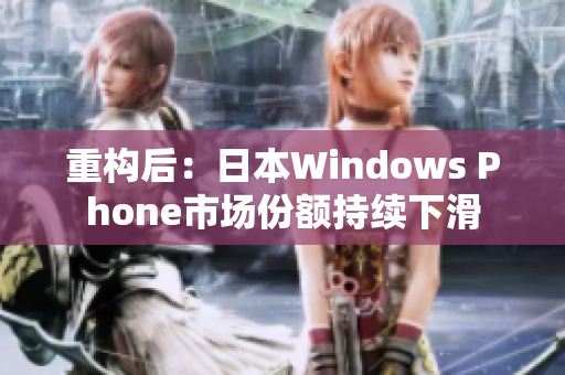 重构后：日本Windows Phone市场份额持续下滑