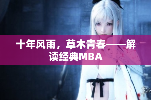 十年风雨，草木青春——解读经典MBA