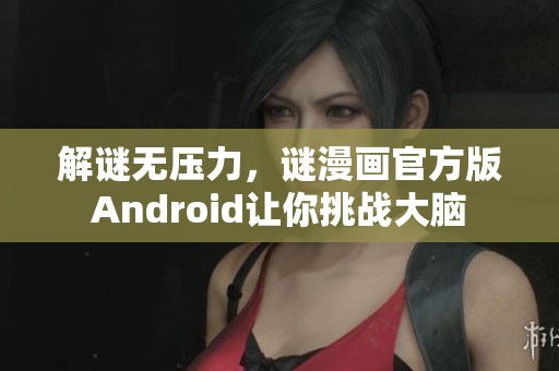 解谜无压力，谜漫画官方版Android让你挑战大脑