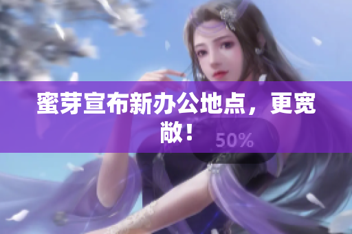 蜜芽宣布新办公地点，更宽敞！