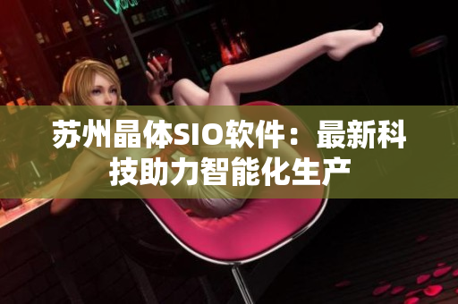 苏州晶体SIO软件：最新科技助力智能化生产