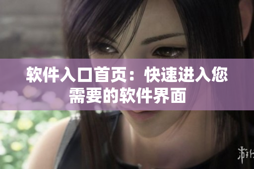 软件入口首页：快速进入您需要的软件界面