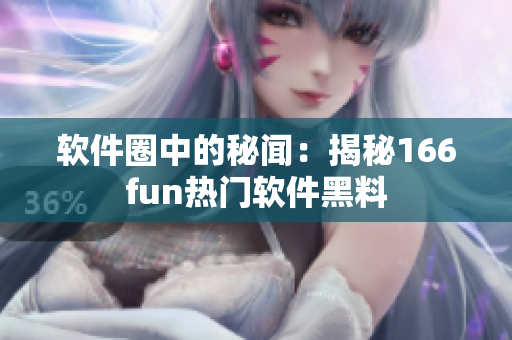 软件圈中的秘闻：揭秘166fun热门软件黑料