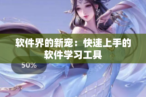 软件界的新宠：快速上手的软件学习工具