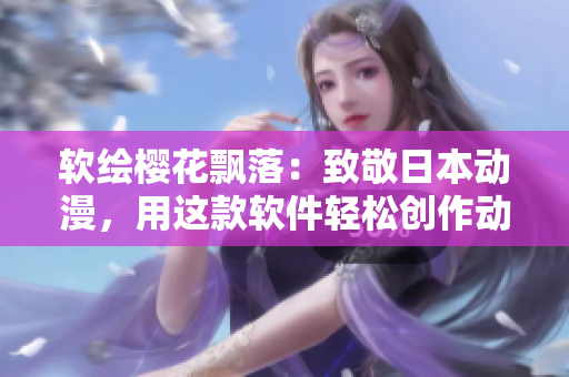 软绘樱花飘落：致敬日本动漫，用这款软件轻松创作动漫插图