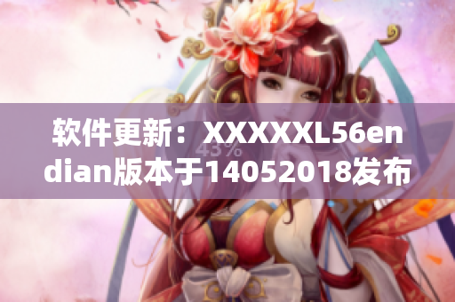 软件更新：XXXXXL56endian版本于14052018发布(1)
