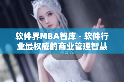 软件界MBA智库 - 软件行业最权威的商业管理智慧