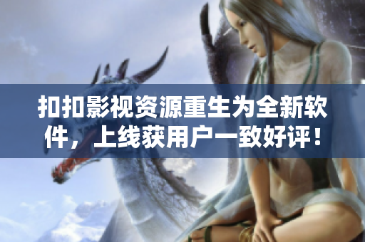 扣扣影视资源重生为全新软件，上线获用户一致好评！